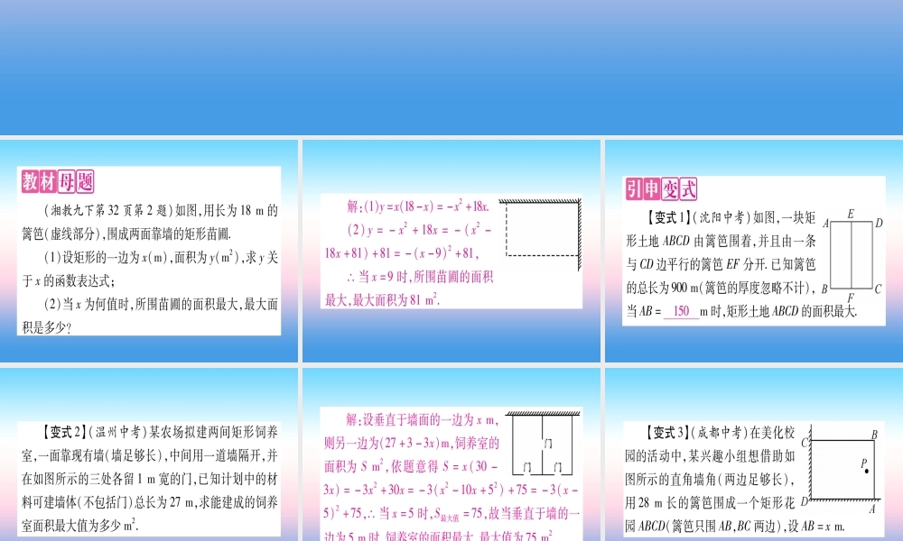 九年级数学下册 第1章 二次函数 教材回归(一)二次函数与图形面积作业课件 (新版)湘教版 课件