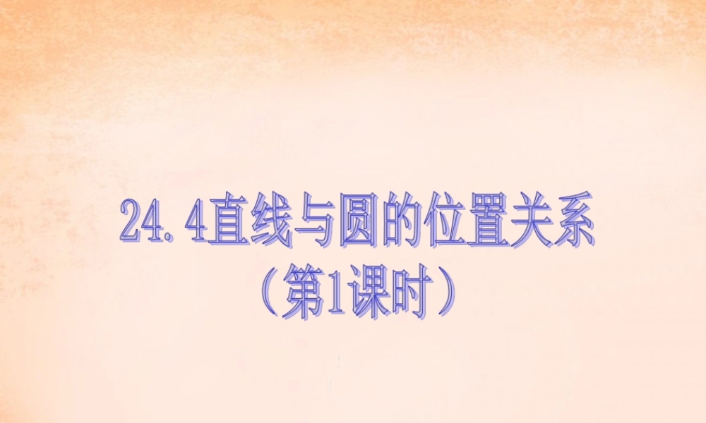 九年级数学下册 244 直线与圆的位置关系(第1课时)课件 沪科版 课件