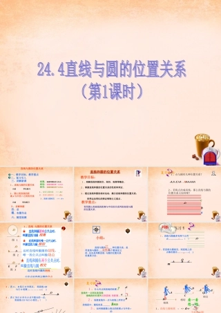 九年级数学下册 244 直线与圆的位置关系(第1课时)课件 沪科版 课件