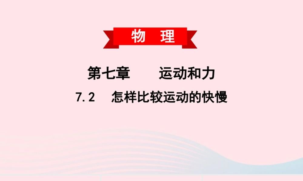 八年级物理下册 7.2 怎样比较运动的快慢课件 (新版)粤教沪版 课件
