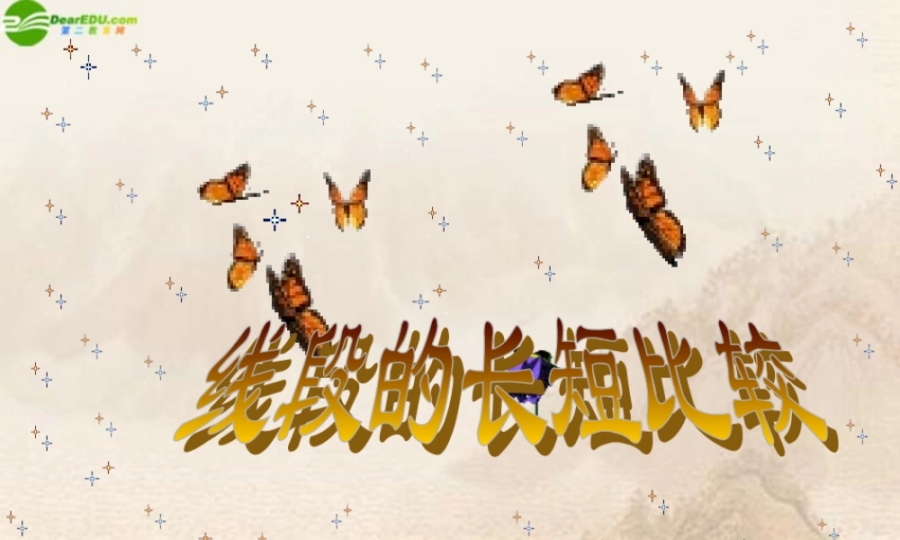 七年级数学上册 线段的长短比较课件 沪科版 课件