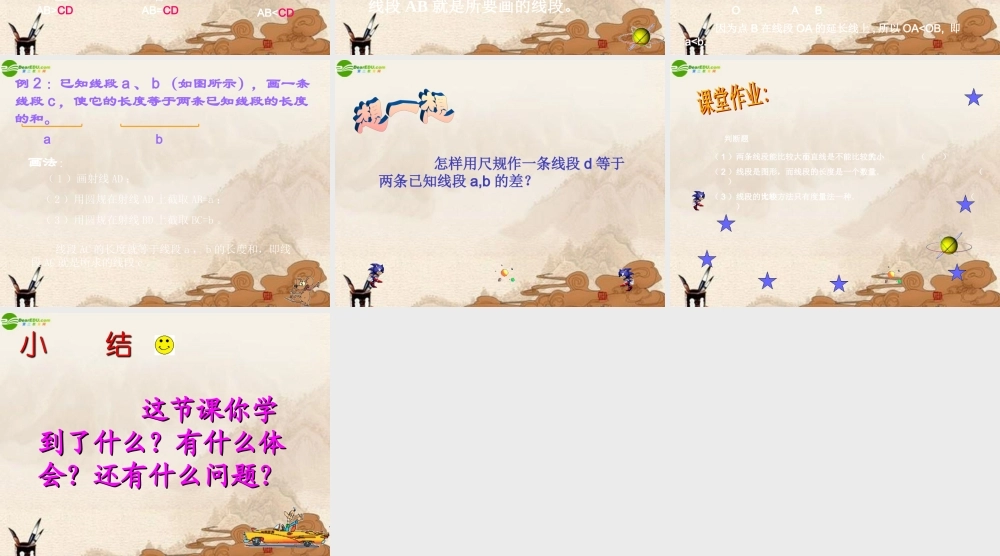 七年级数学上册 线段的长短比较课件 沪科版 课件