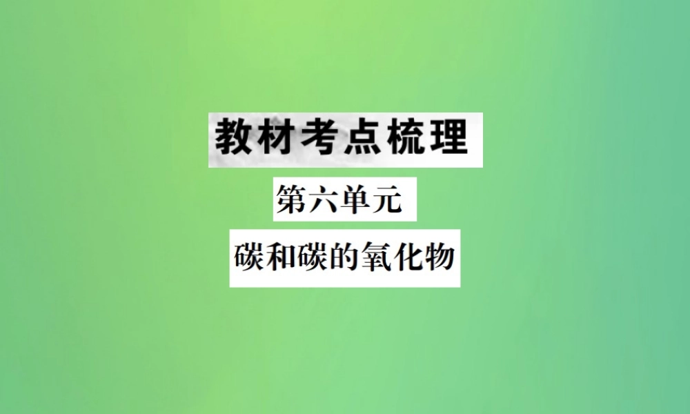 中考化学总复习 教材考点梳理 第六单元 碳和碳的氧化物课件