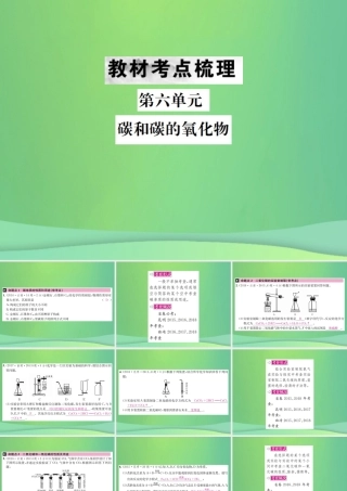 中考化学总复习 教材考点梳理 第六单元 碳和碳的氧化物课件