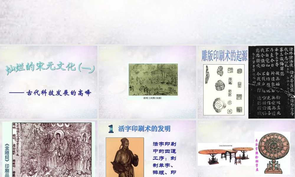 中学七年级历史下册 2.13 2.14 灿烂的宋元文化课件 新人教版 课件