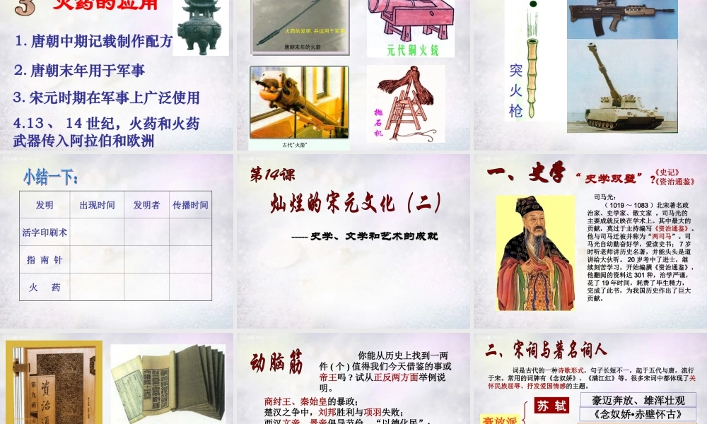 中学七年级历史下册 2.13 2.14 灿烂的宋元文化课件 新人教版 课件