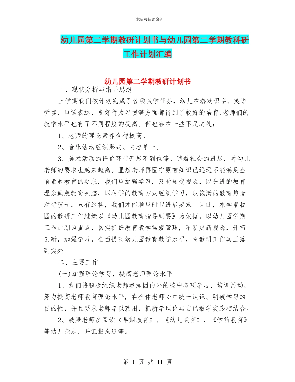 幼儿园第二学期教研计划书与幼儿园第二学期教科研工作计划汇编_第1页