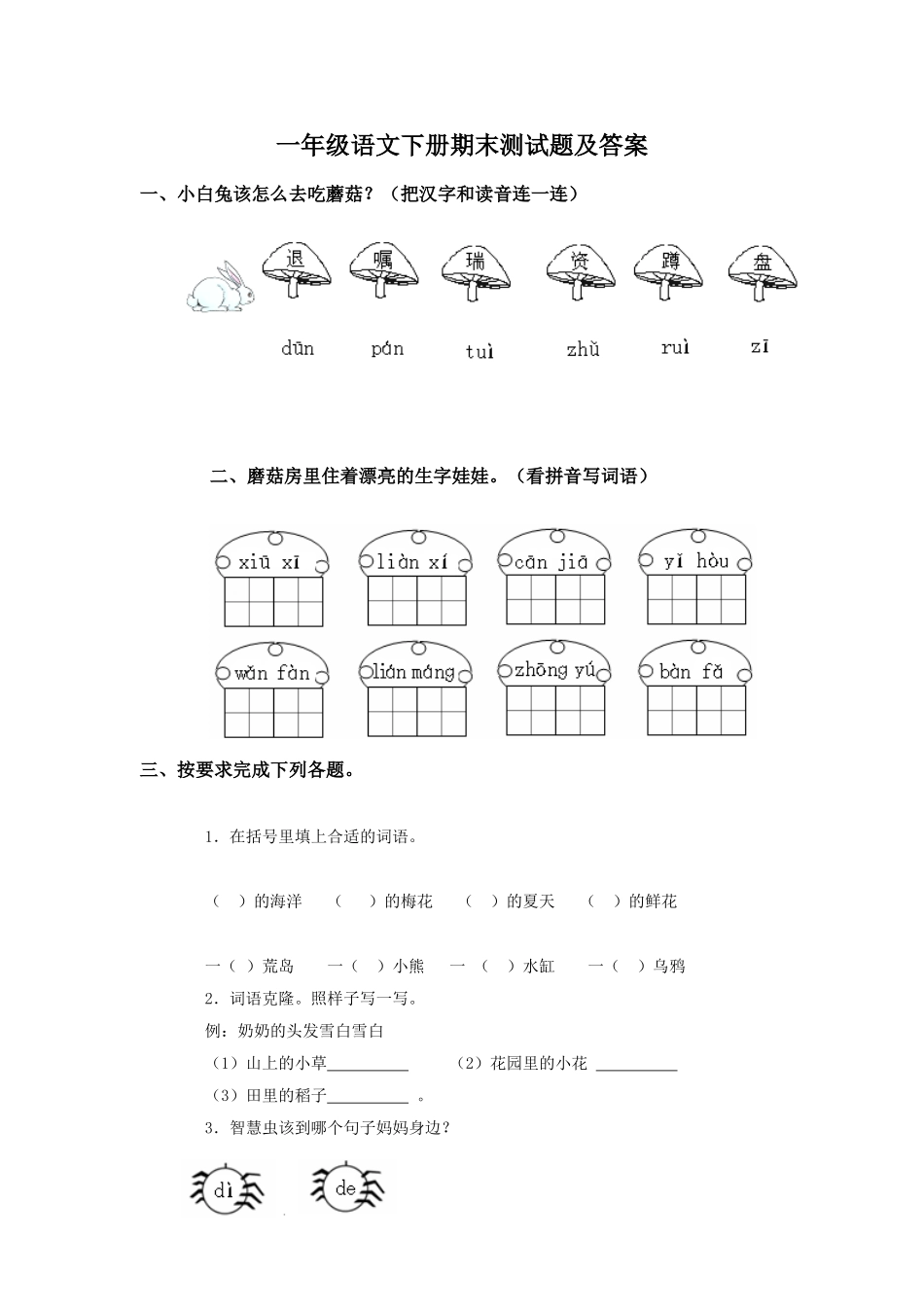一年级语文下册期末测试题及答案_第1页