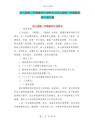 幼儿园第二学期教学计划样本与幼儿园第二学期教科研计划汇编