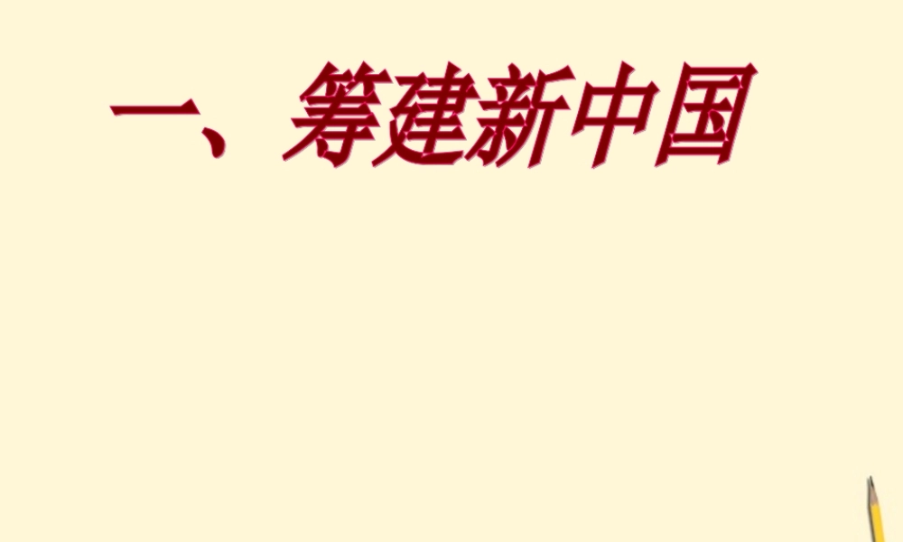 八年级历史下册 2.5(中华人民共和国成立)课件 冀教版 课件