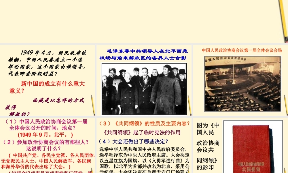 八年级历史下册 2.5(中华人民共和国成立)课件 冀教版 课件