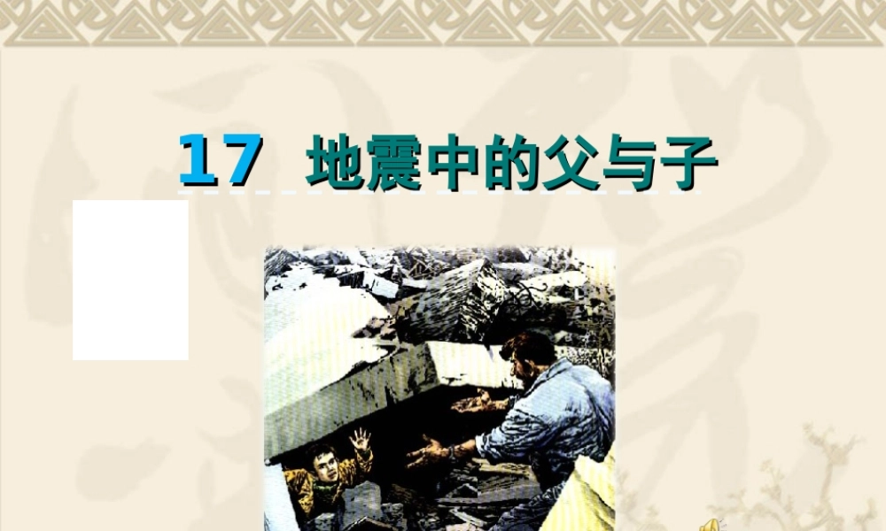 9地震中的父与子-(2)