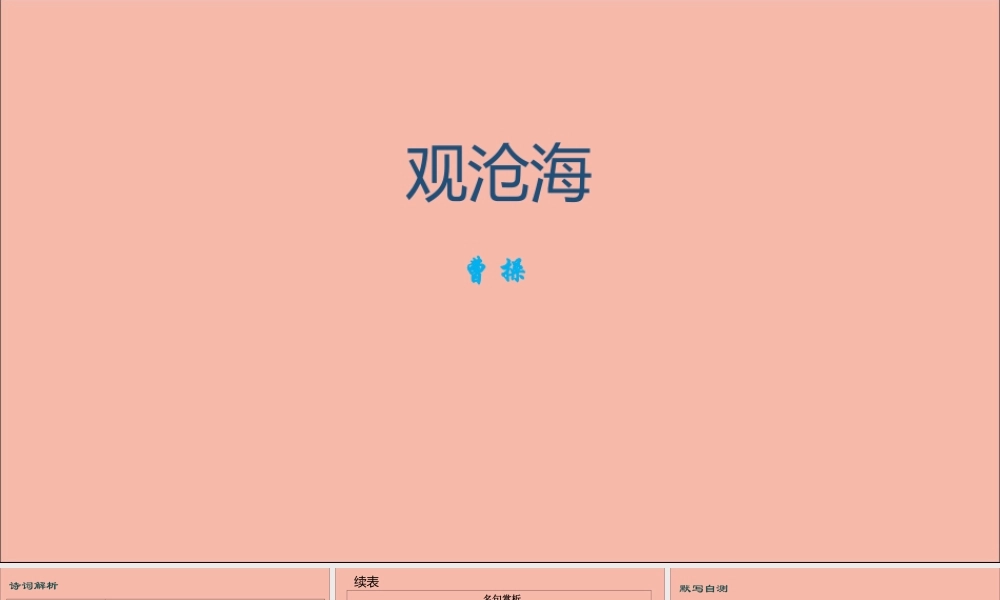 七年级语文上册 古诗词解析：观沧海素材