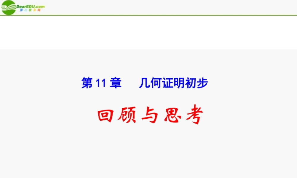 八年级数学下册 11几何证明初步回顾与总结课件 青岛版 课件