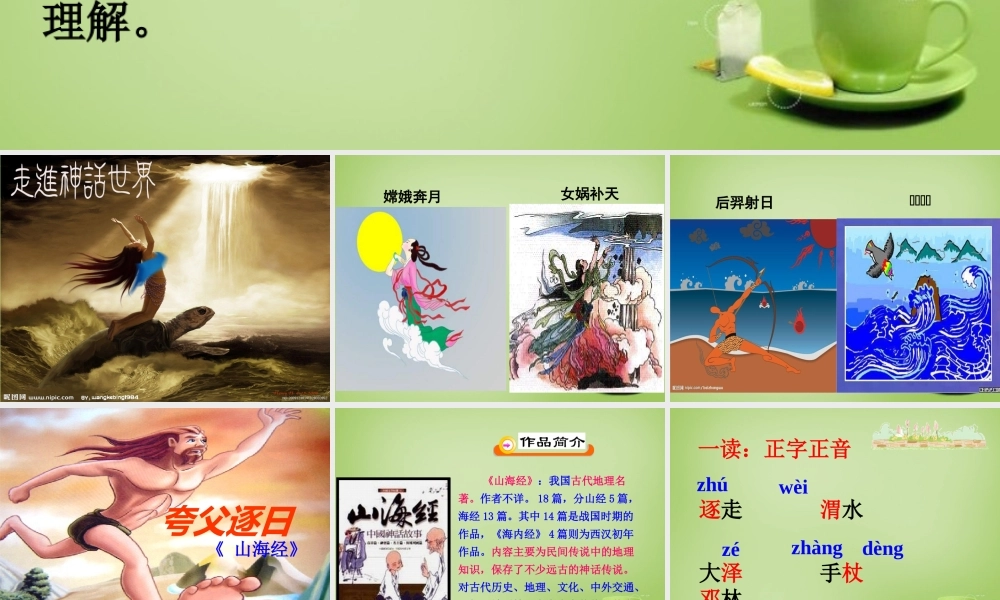中学七年级语文下册 5.25(夸父逐日)课件 (新版)新人教版 课件
