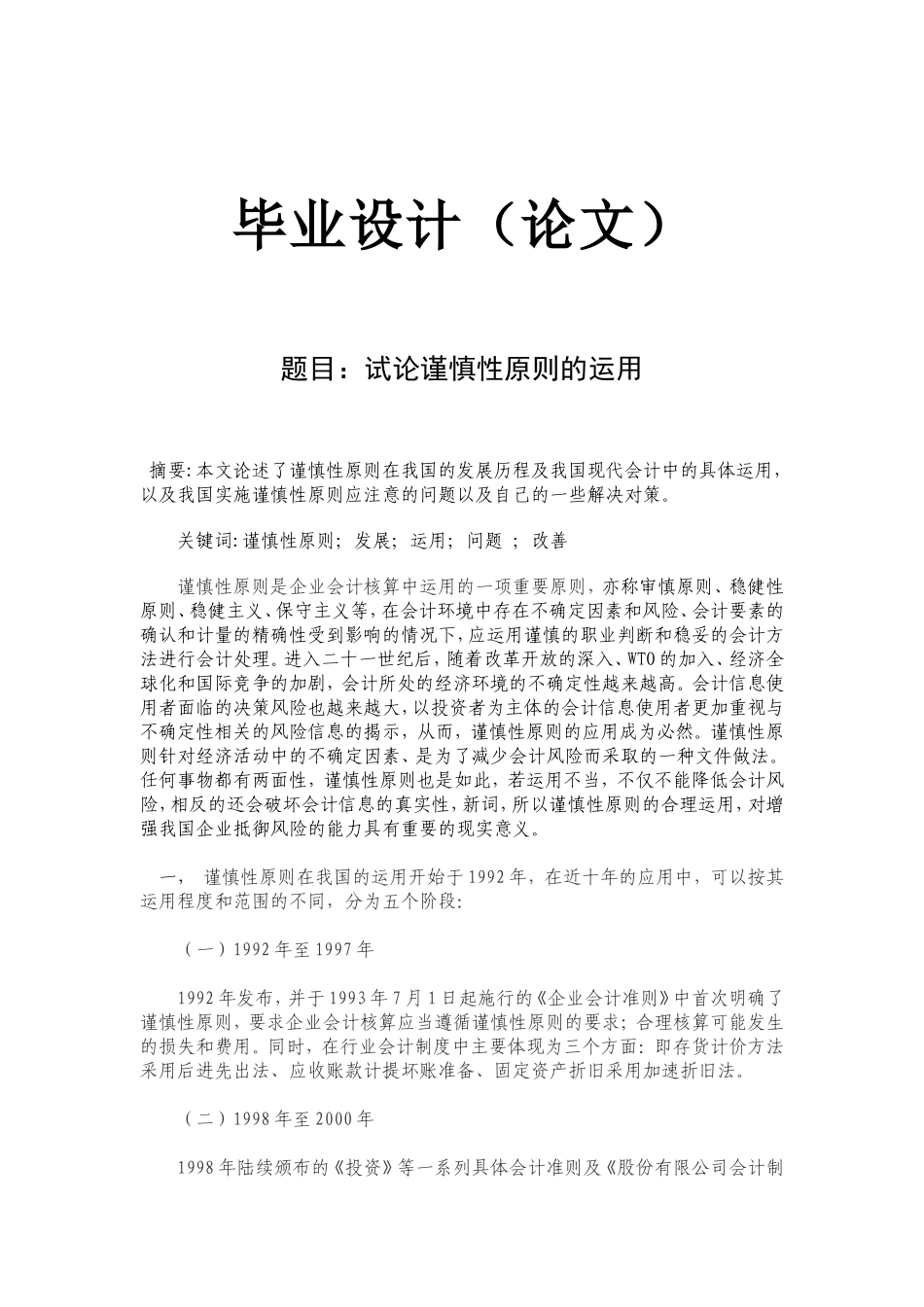 会计毕业-论文-试论谨慎性原则的运用_第1页