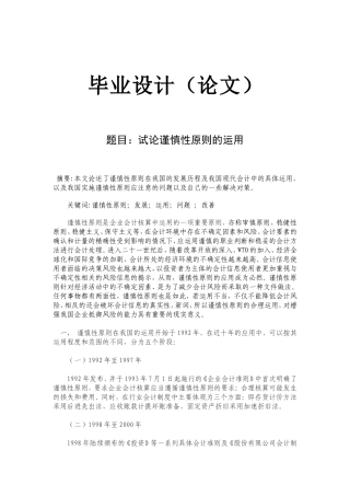 会计毕业-论文-试论谨慎性原则的运用