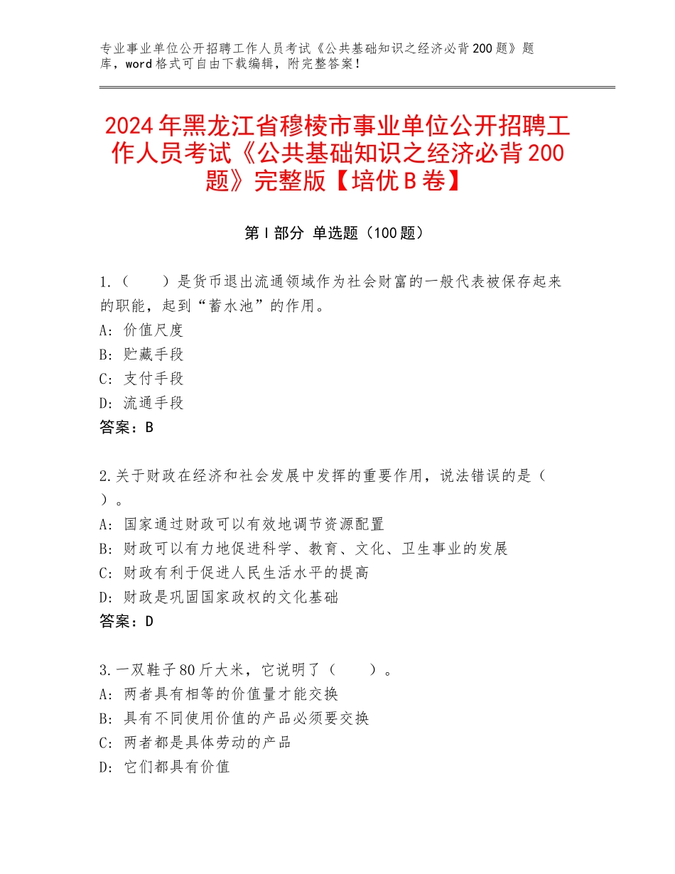 2024年黑龙江省穆棱市事业单位公开招聘工作人员考试《公共基础知识之经济必背200题》完整版【培优B卷】_第1页