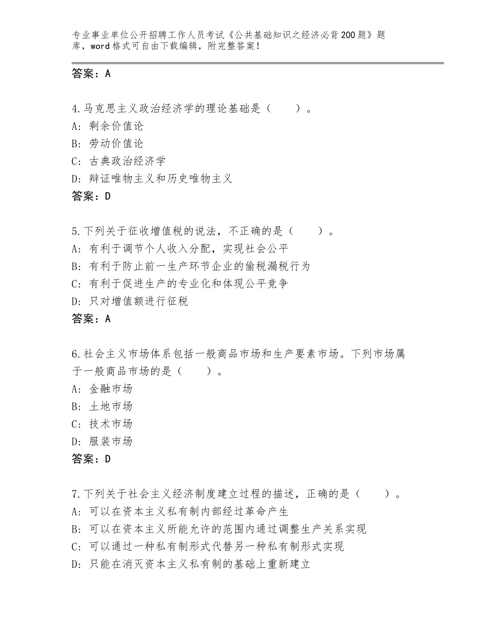2024年黑龙江省穆棱市事业单位公开招聘工作人员考试《公共基础知识之经济必背200题》完整版【培优B卷】_第2页