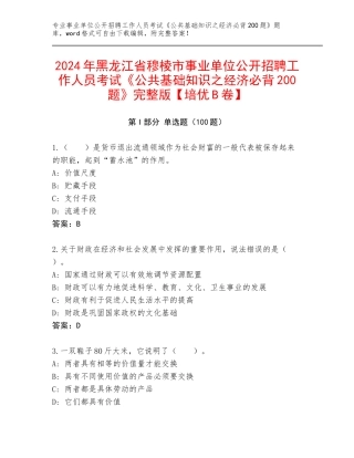 2024年黑龙江省穆棱市事业单位公开招聘工作人员考试《公共基础知识之经济必背200题》完整版【培优B卷】
