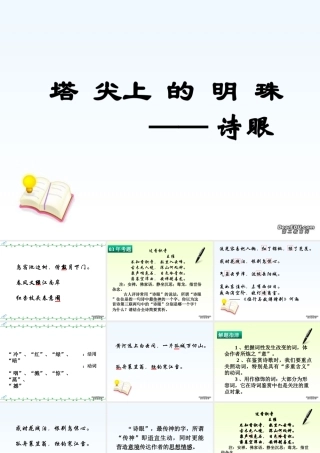 各地区通用高三语文资料之塔尖上的明珠 诗眼 新课标 人教版 课件