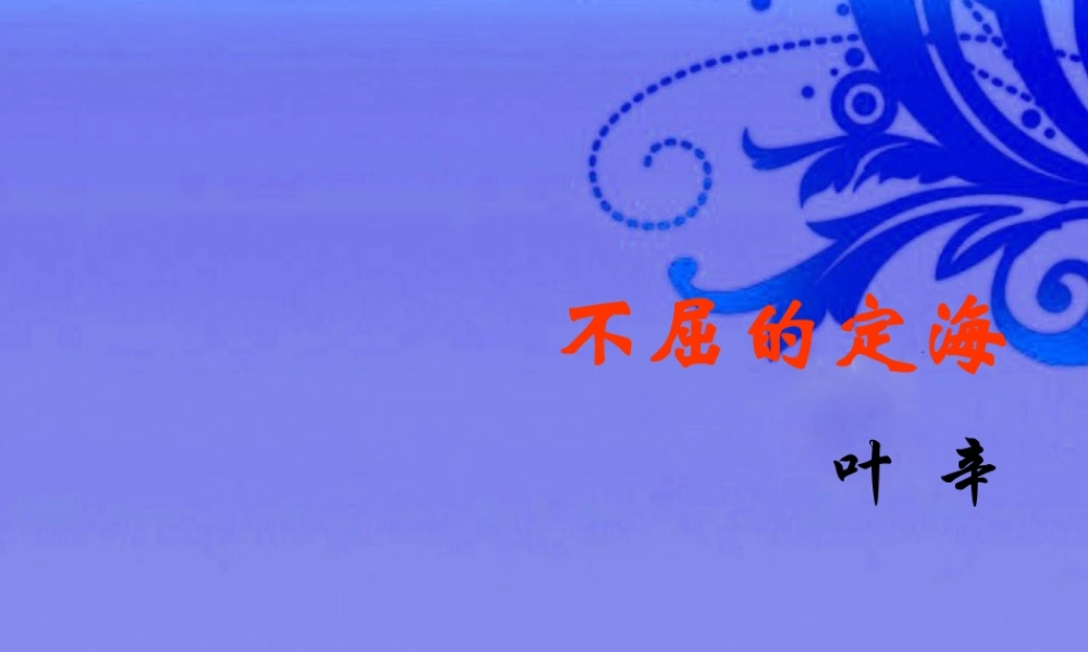 九年级语文上册 第6课(定海保卫战散文两篇) 北京课改版 课件