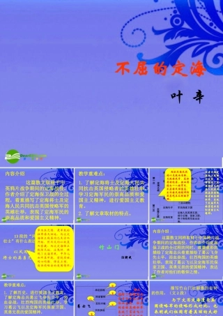 九年级语文上册 第6课(定海保卫战散文两篇) 北京课改版 课件