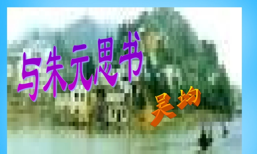 九年级语文下册 622 与朱元思书课件2 语文版 课件