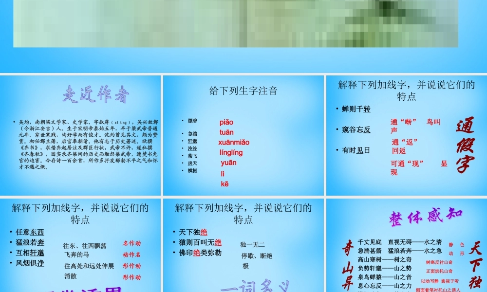 九年级语文下册 622 与朱元思书课件2 语文版 课件