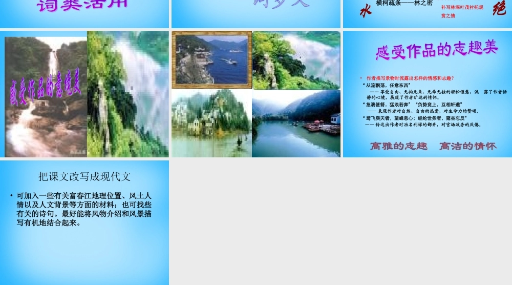 九年级语文下册 622 与朱元思书课件2 语文版 课件