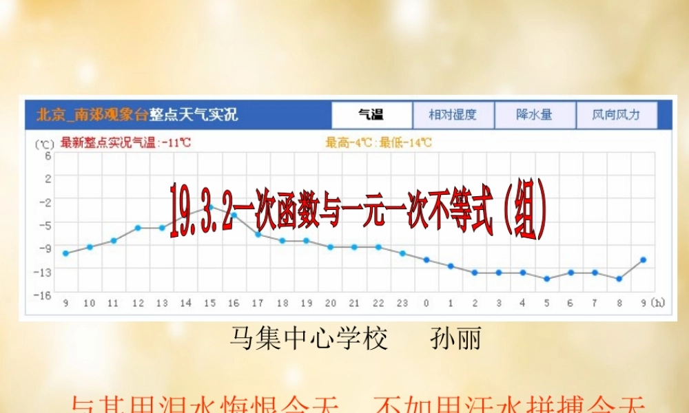 八年级数学下册 19.3.2  一次函数与一元一次不等式课件(新版)新人教版 课件