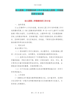 幼儿园第二学期教科研工作计划与幼儿园第二学期教科研计划汇编