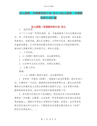 幼儿园第二学期教科研计划-范文与幼儿园第二学期教科研计划汇编