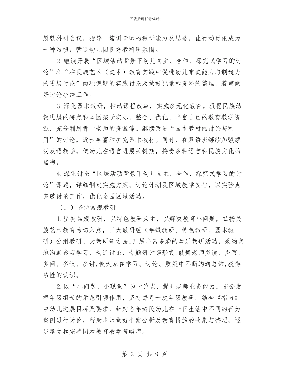幼儿园第二学期教科研工作计划与幼儿园第二学期班级计划汇编_第3页