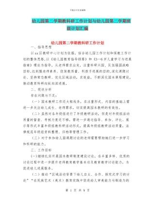 幼儿园第二学期教科研工作计划与幼儿园第二学期班级计划汇编