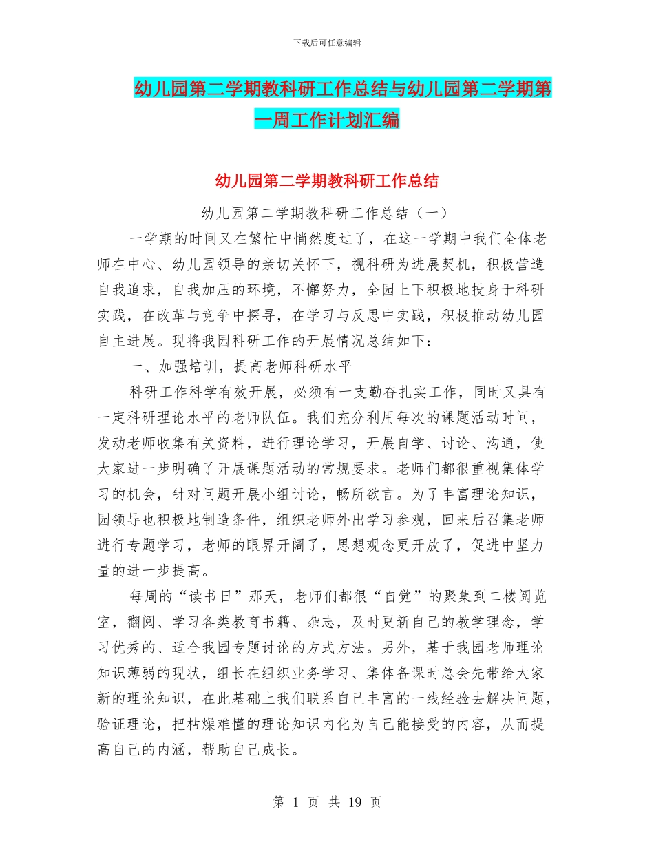 幼儿园第二学期教科研工作总结与幼儿园第二学期第一周工作计划汇编_第1页