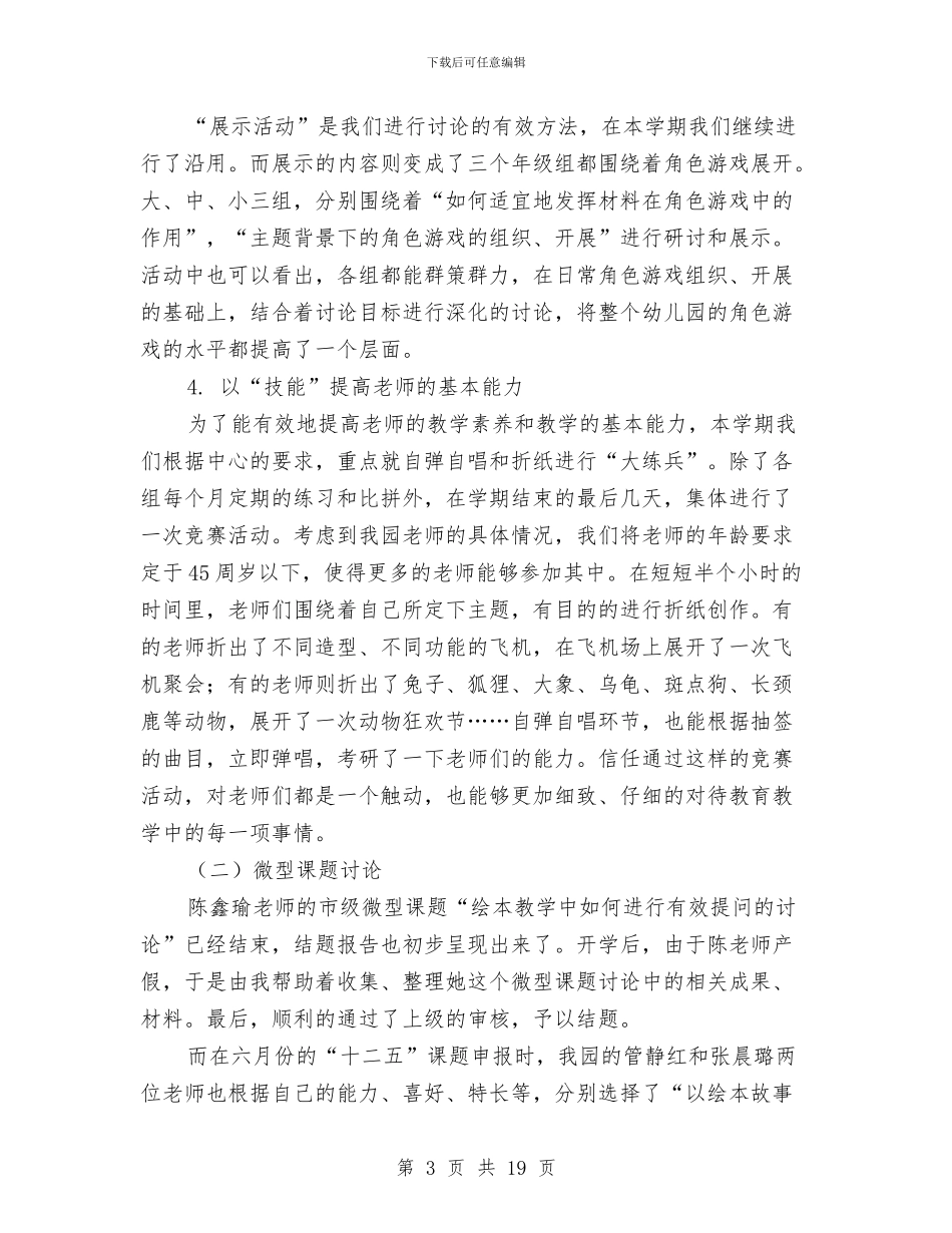 幼儿园第二学期教科研工作总结与幼儿园第二学期第一周工作计划汇编_第3页