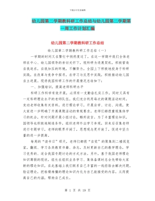 幼儿园第二学期教科研工作总结与幼儿园第二学期第一周工作计划汇编