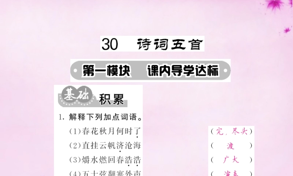 九年级语文下册 30 诗词五首课件 语文版 课件