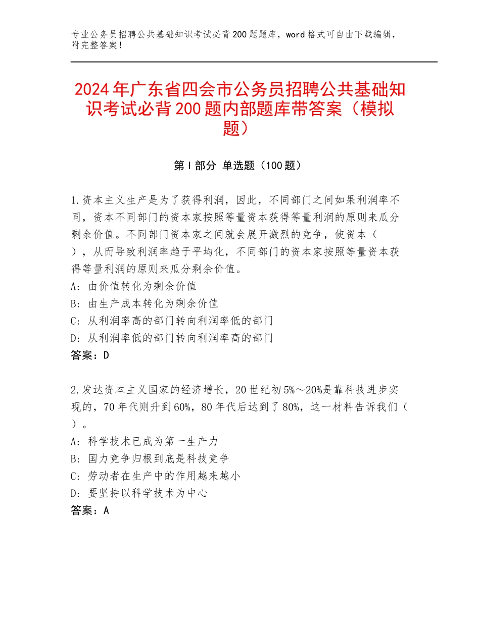 2024年广东省四会市公务员招聘公共基础知识考试必背200题内部题库带答案（模拟题）_第1页