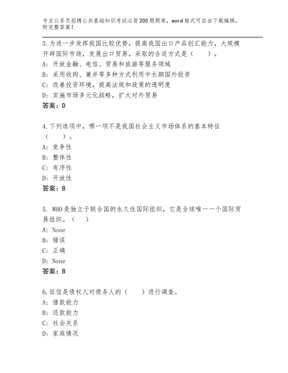 2024年广东省四会市公务员招聘公共基础知识考试必背200题内部题库带答案（模拟题）_第2页