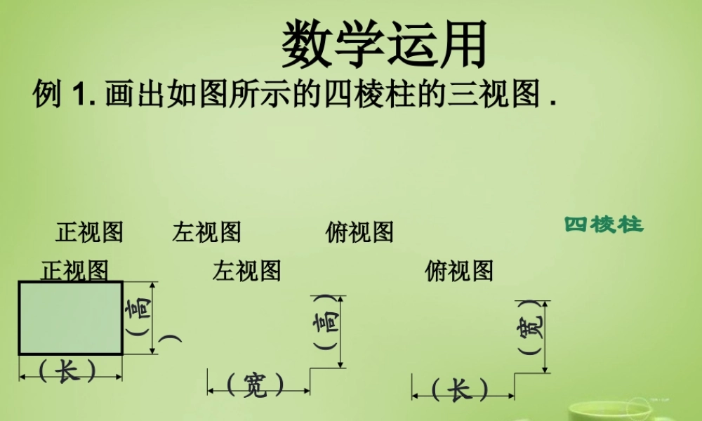 中学七年级数学上册 4.2 由立体图形的视图课件2 (新版)华东师大版 课件