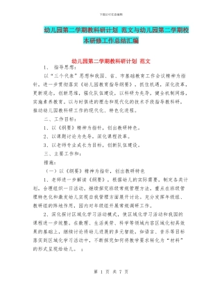 幼儿园第二学期教科研计划