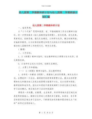 幼儿园第二学期教科研计划与幼儿园第二学期班级计划汇编