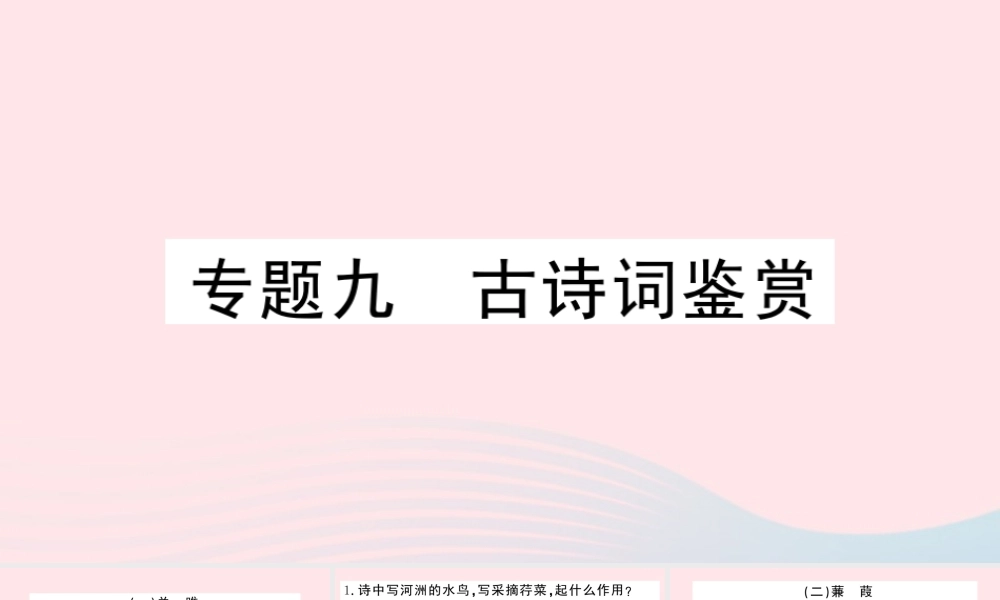八年级语文下册 期末专题复习九 古诗词鉴赏习题课件 新人教版 课件