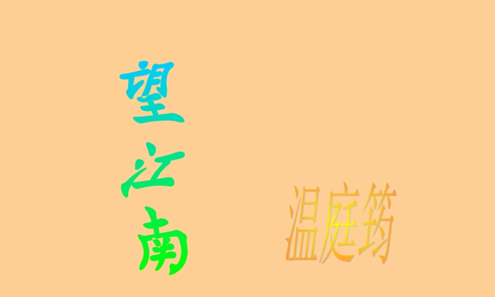 九年级语文上册 (词五首)课件 人教新课标版 课件