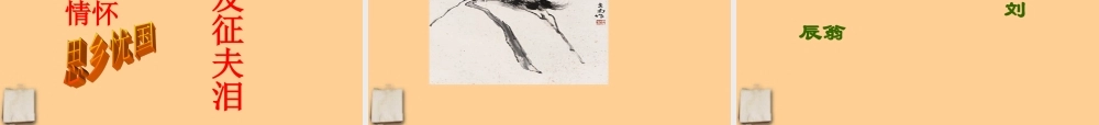 九年级语文上册 (词五首)课件 人教新课标版 课件