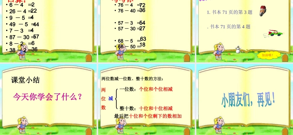 小学数学人教2011课标版一年级两位数减一位数、