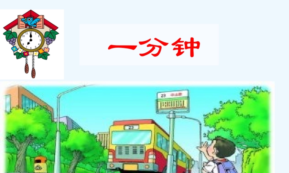 (部编)人教语文2011课标版一年级下册16.一分钟(2课时)