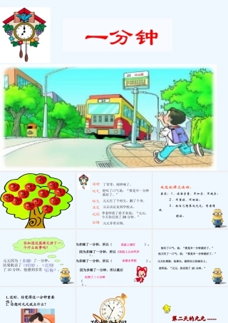 (部编)人教语文2011课标版一年级下册16.一分钟(2课时)